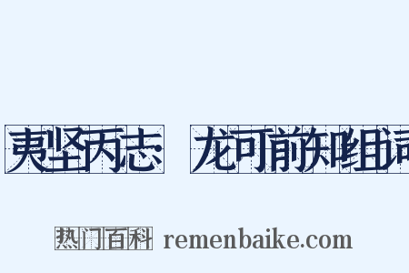 夷坚丙志·龙可前知组词是什么意思的图片